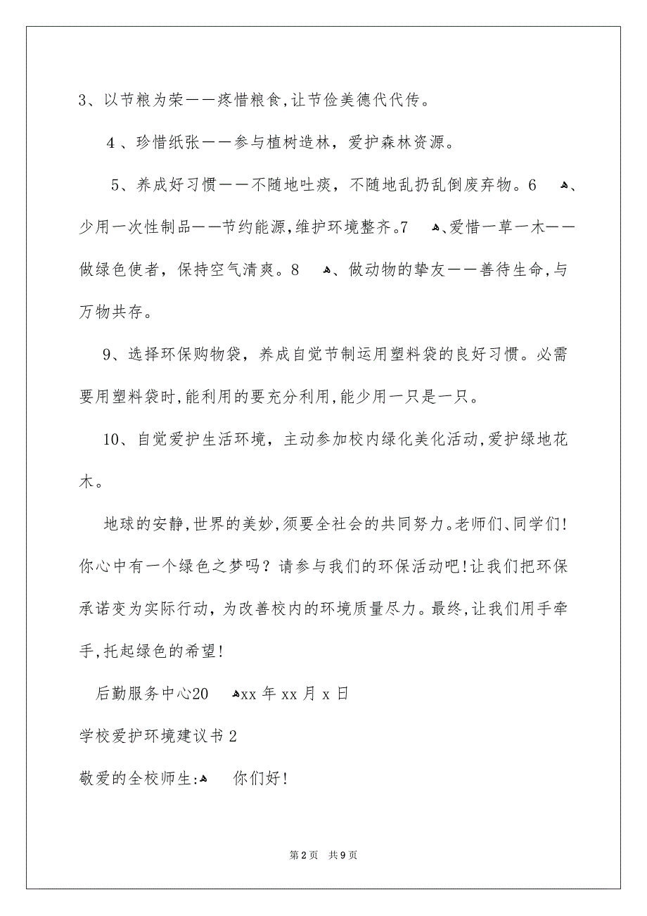 学校爱护环境建议书_第2页