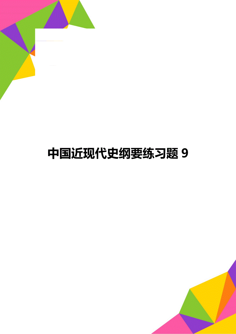 中国近现代史纲要练习题9_第1页