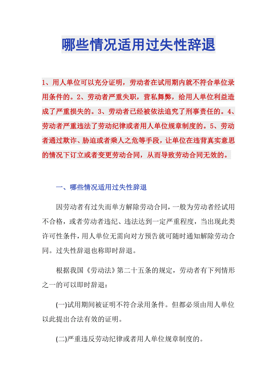 哪些情况适用过失性辞退_第1页