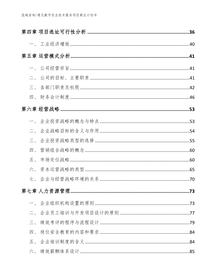 通化数字农业技术服务项目商业计划书【范文】_第2页