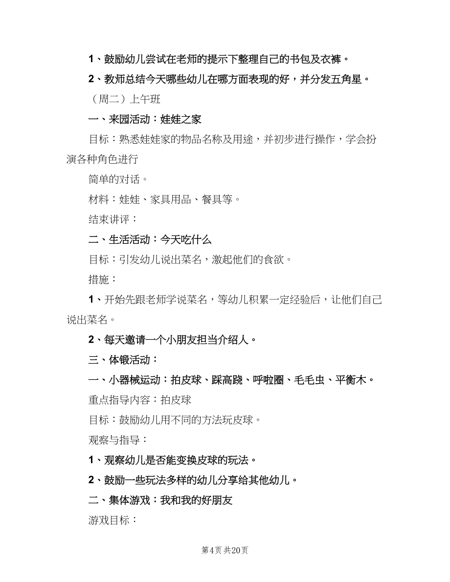 幼儿园小班周教育教学计划（四篇）_第4页