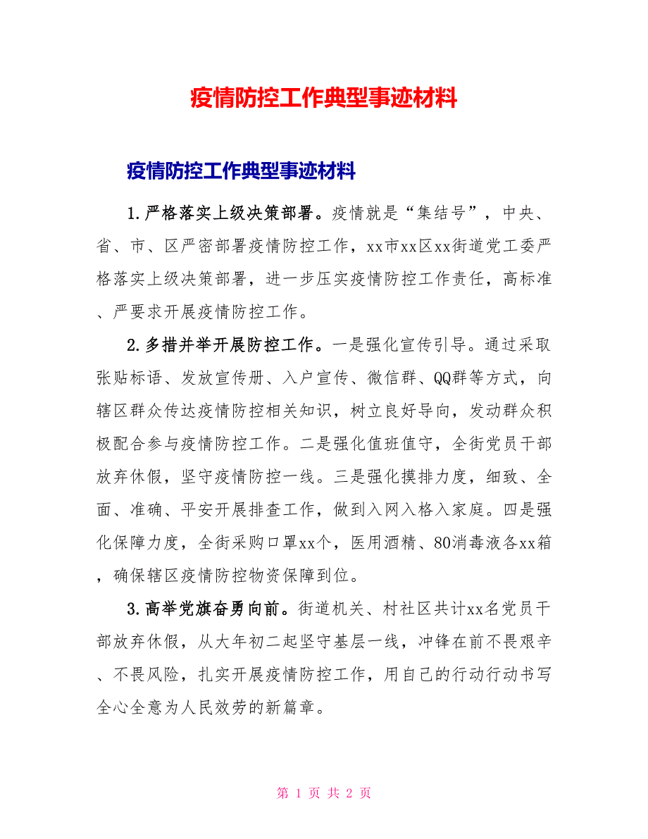 疫情防控工作典型事迹材料_第1页