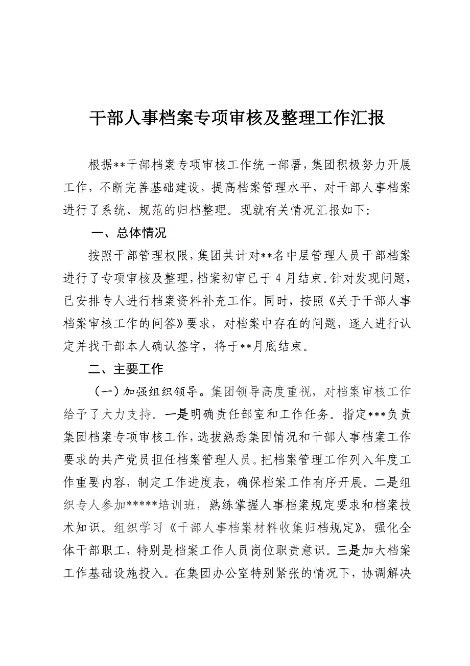 干部人事档案专项审核工作开展情况汇报_第1页