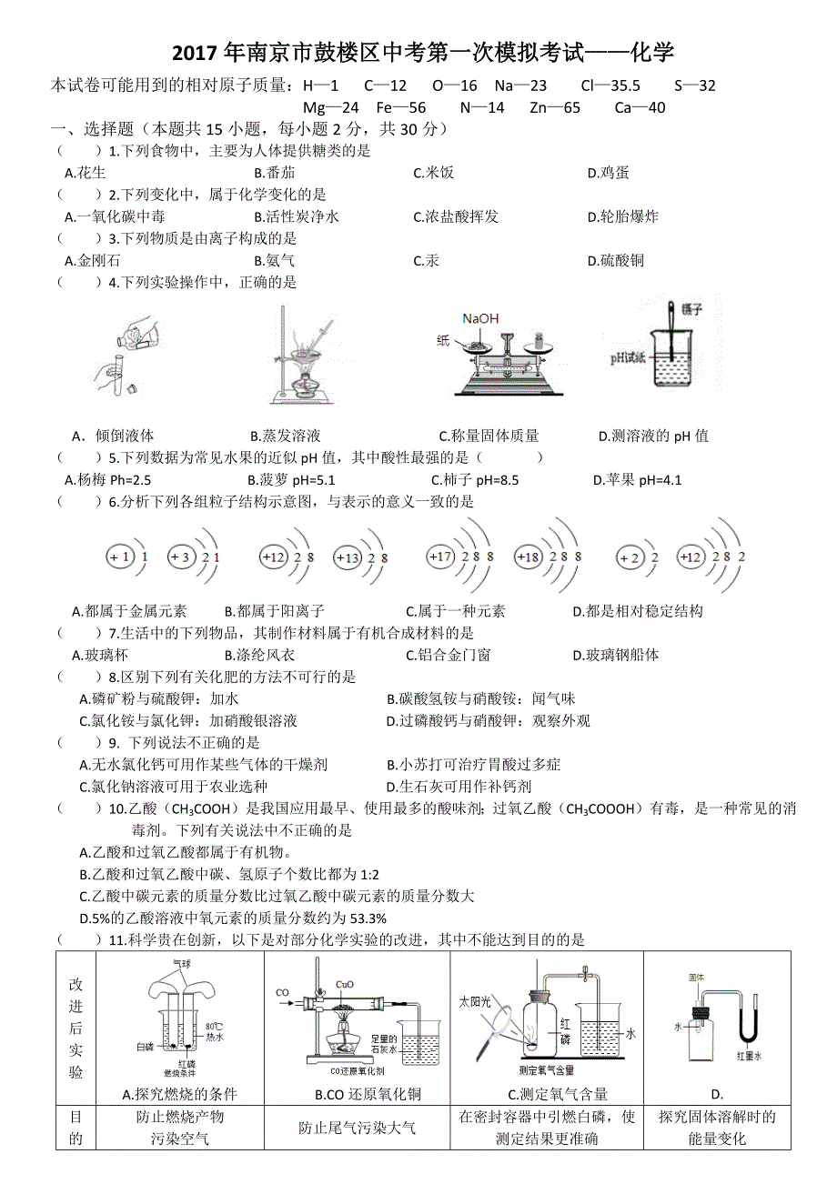 2017南京市鼓楼区中考化学一模及答案_第1页