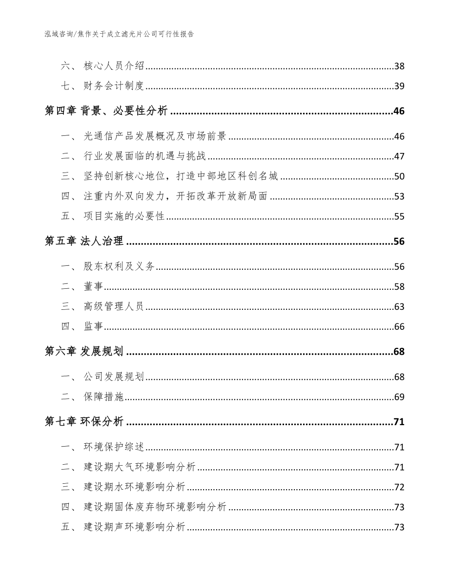 焦作关于成立滤光片公司可行性报告_模板参考_第3页