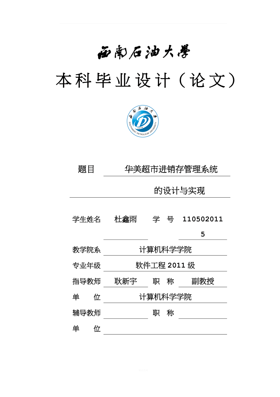 超市进销存管理系统毕业论文.doc