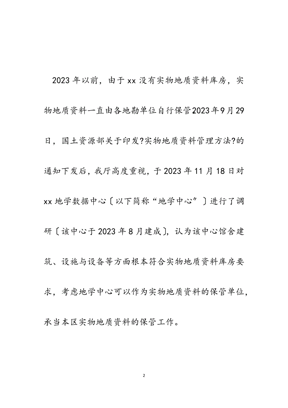 2023年国土资源厅实物地质资料管理情况汇报.docx_第2页