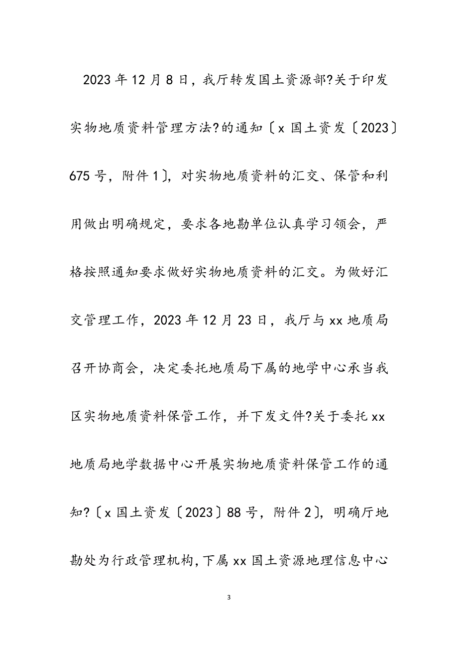 2023年国土资源厅实物地质资料管理情况汇报.docx_第3页