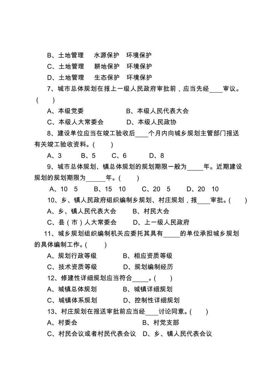 城乡规划法竞赛试题_第2页