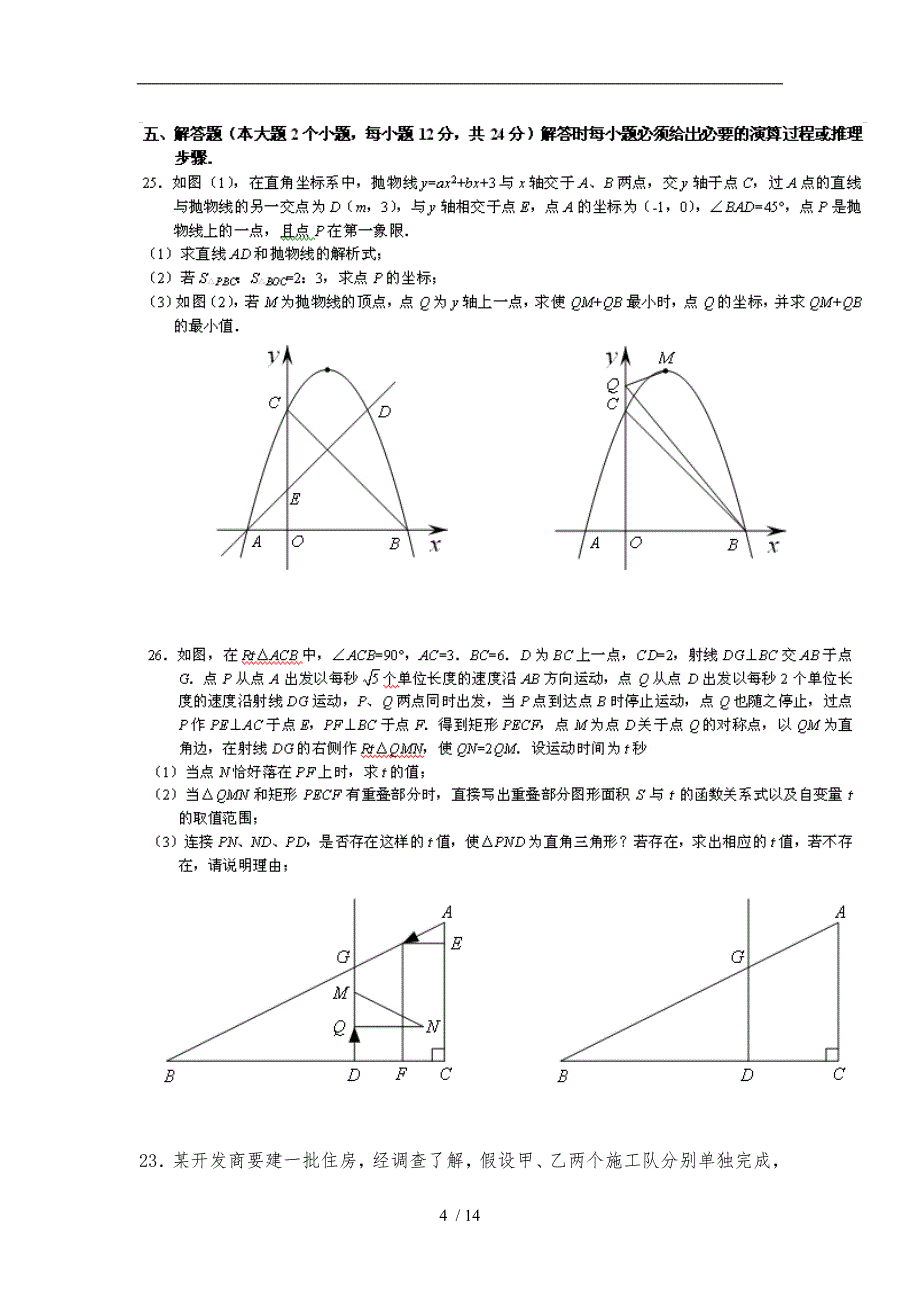 2014年重庆中考数学第23题24题25题26题专题训练_第4页