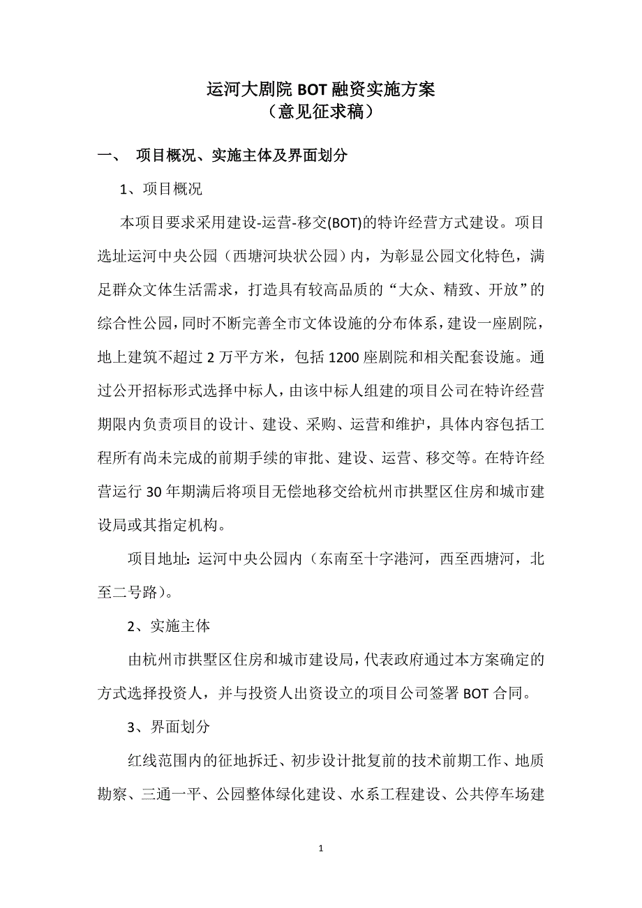 运河大剧院BOT融资实施方案.doc_第1页