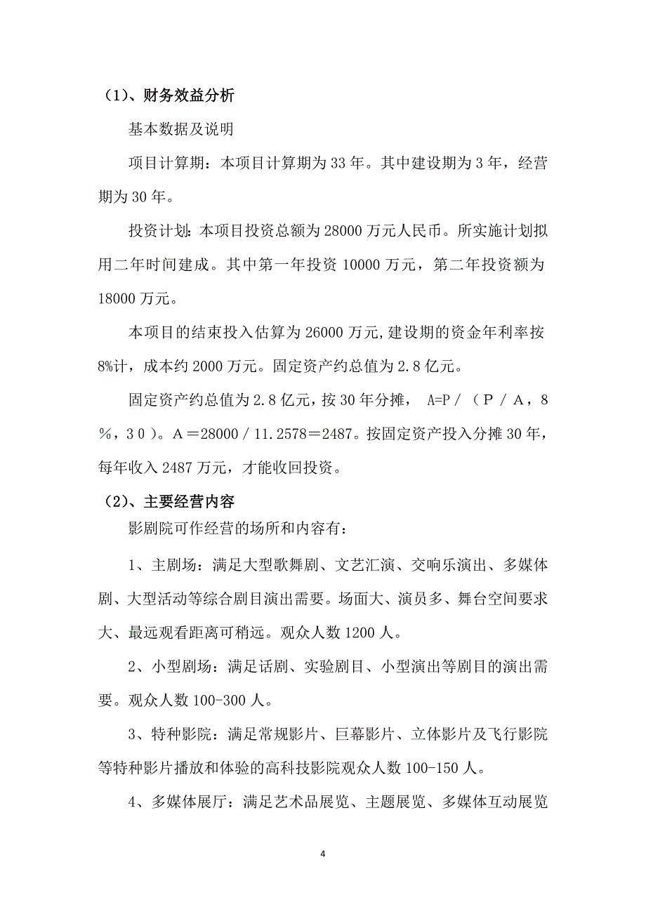 运河大剧院BOT融资实施方案.doc_第4页