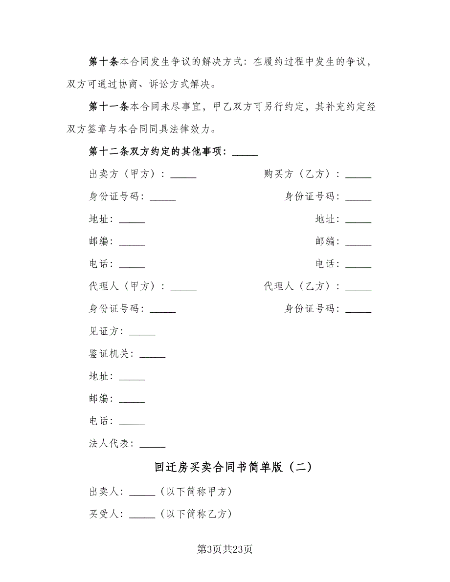 回迁房买卖合同书简单版（9篇）.doc_第3页