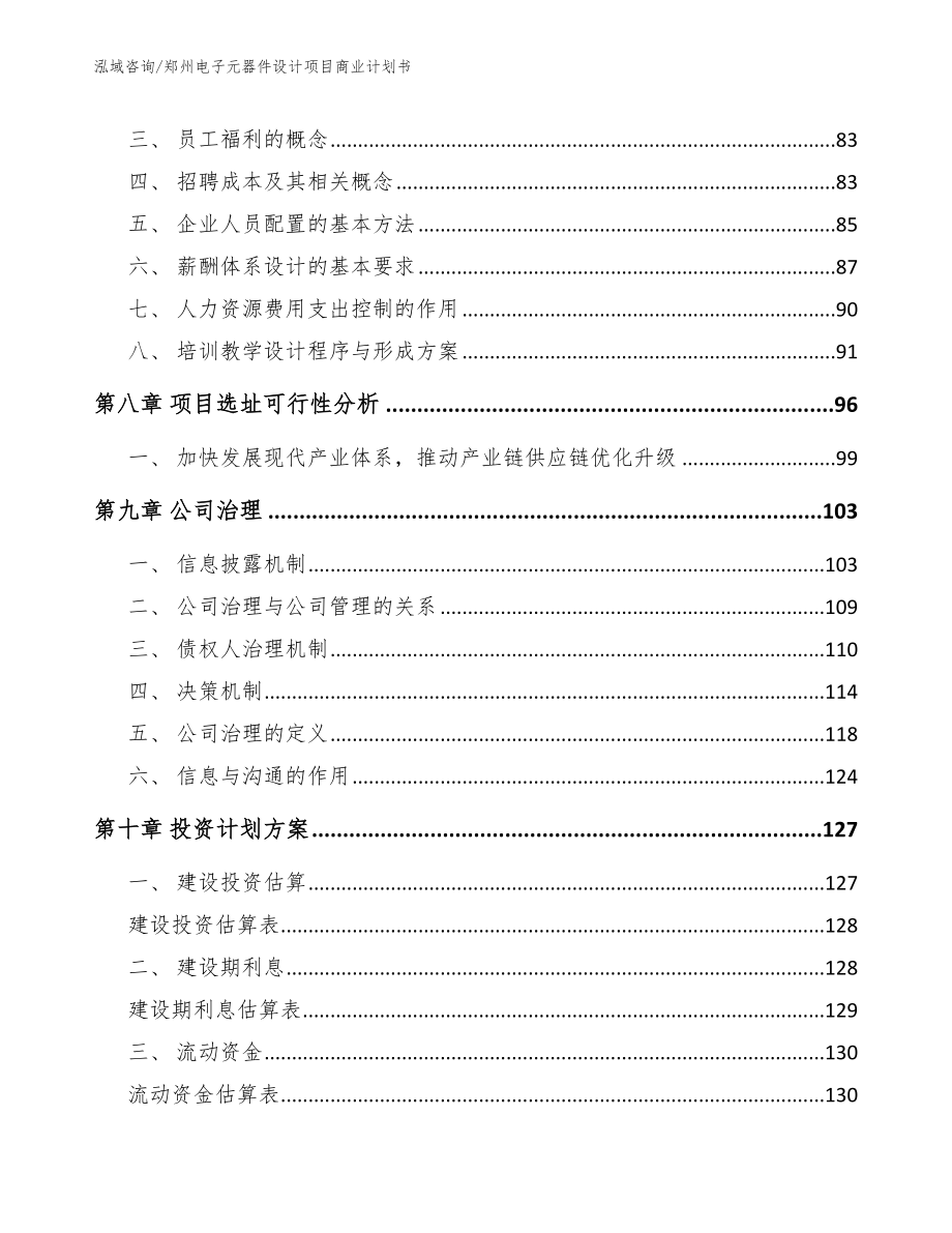 郑州电子元器件设计项目商业计划书范文参考_第4页