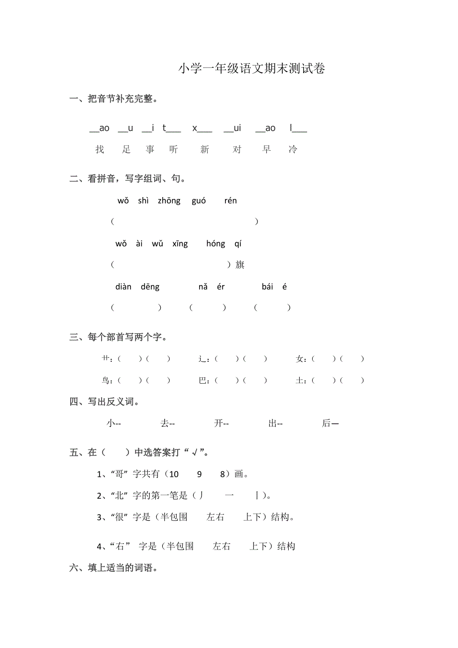 小学一年级语文期末测试卷.docx_第1页