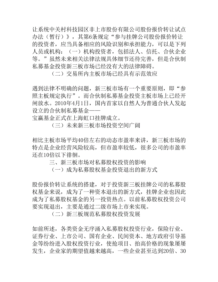 私募股权投资基金投资新三板市场的可行性及其所受影响分析[精品资料]_第3页