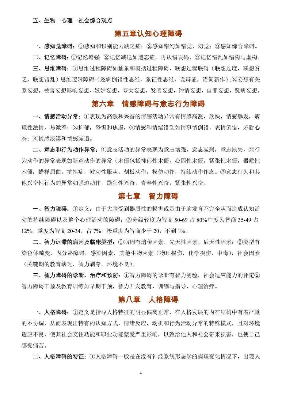 变态心理学 (教学大纲).doc_第4页