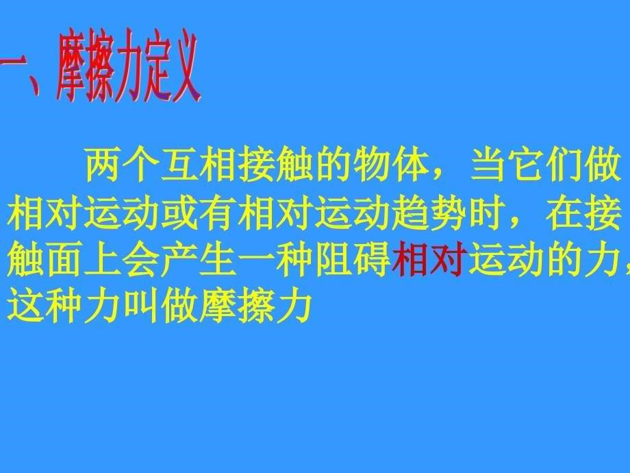 摩擦力PPT课件解析_第5页