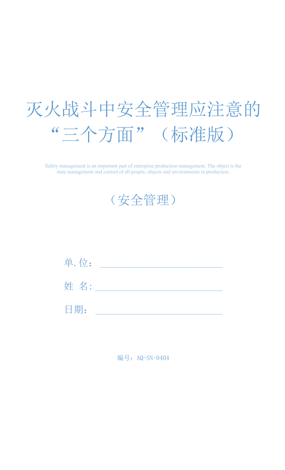 灭火战斗中安全管理应注意的“三个方面”(标准版)_第1页