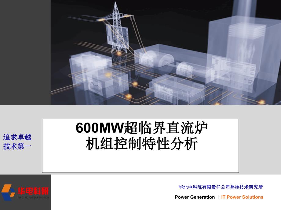 600MW超临界直流炉机组控制特点ppt课件_第1页