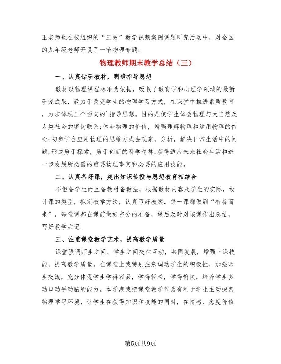 物理教师期末教学总结（四篇）.doc_第5页