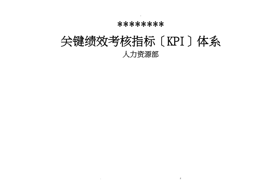 大型国企关键绩效考核指标KPI体系_第1页