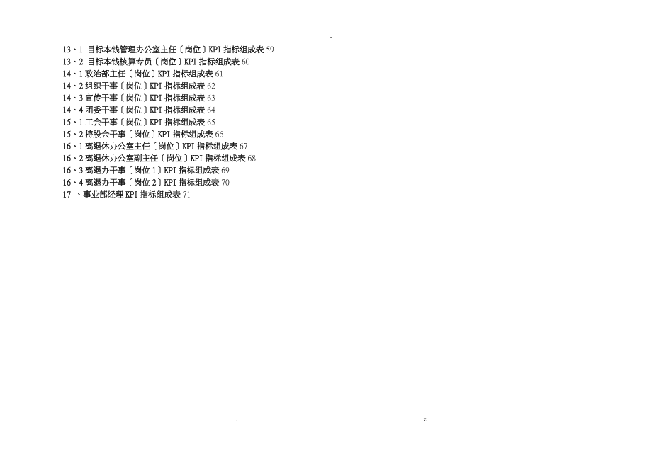 大型国企关键绩效考核指标KPI体系_第4页