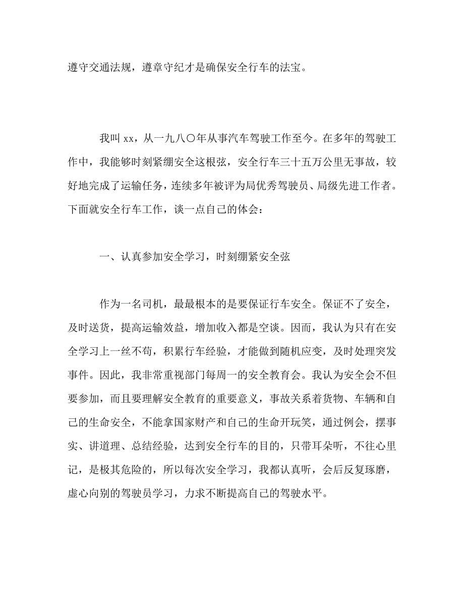 [精选]关于公交安全行车司机心得体会范文三篇 .doc_第5页