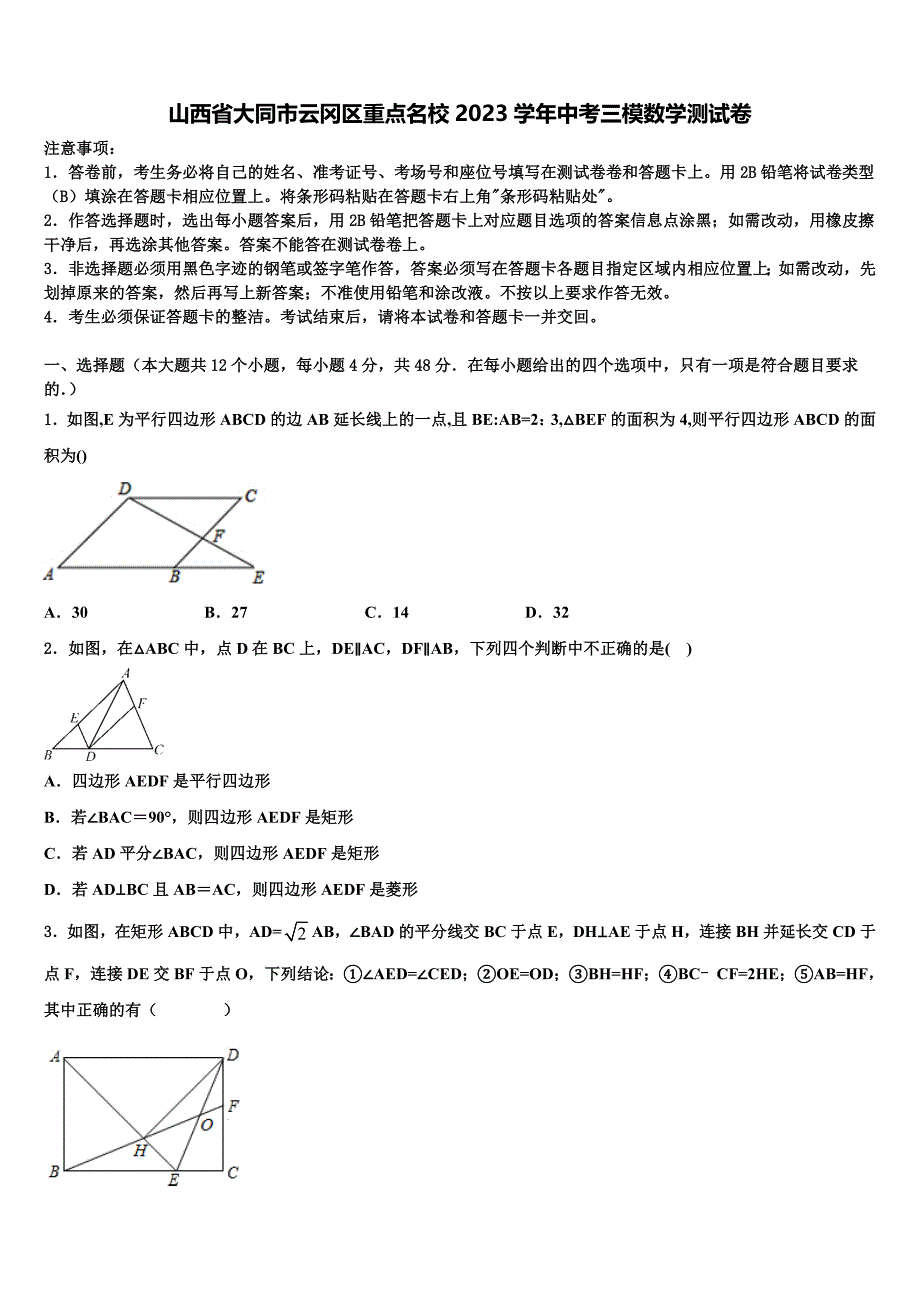 山西省大同市云冈区重点名校2023学年中考三模数学试题(含答案解析）.doc_第1页