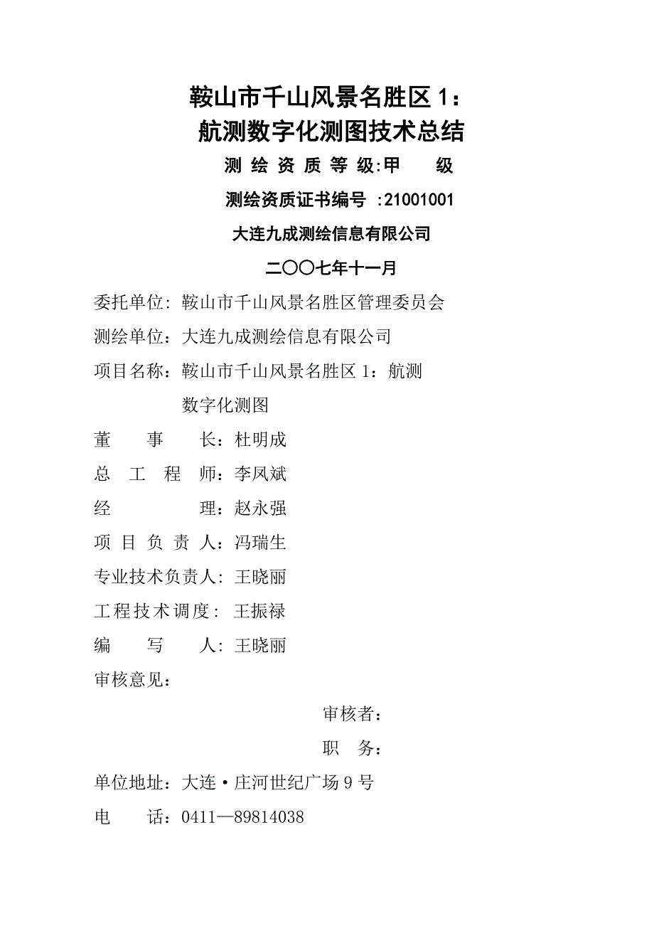 鞍山市千山风景名胜区重点技术总结_第1页