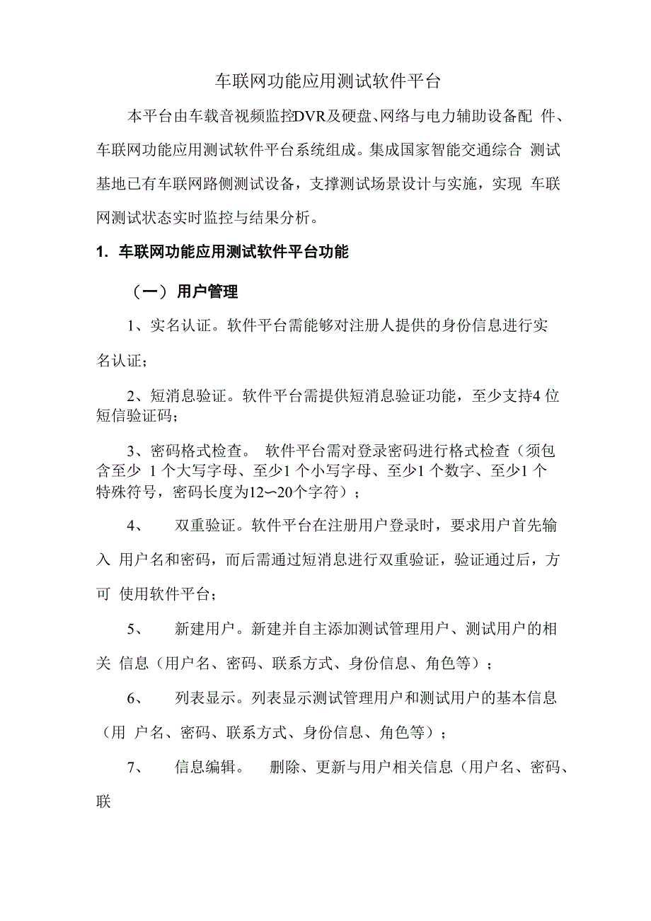 车联网功能应用测试软件平台_第1页