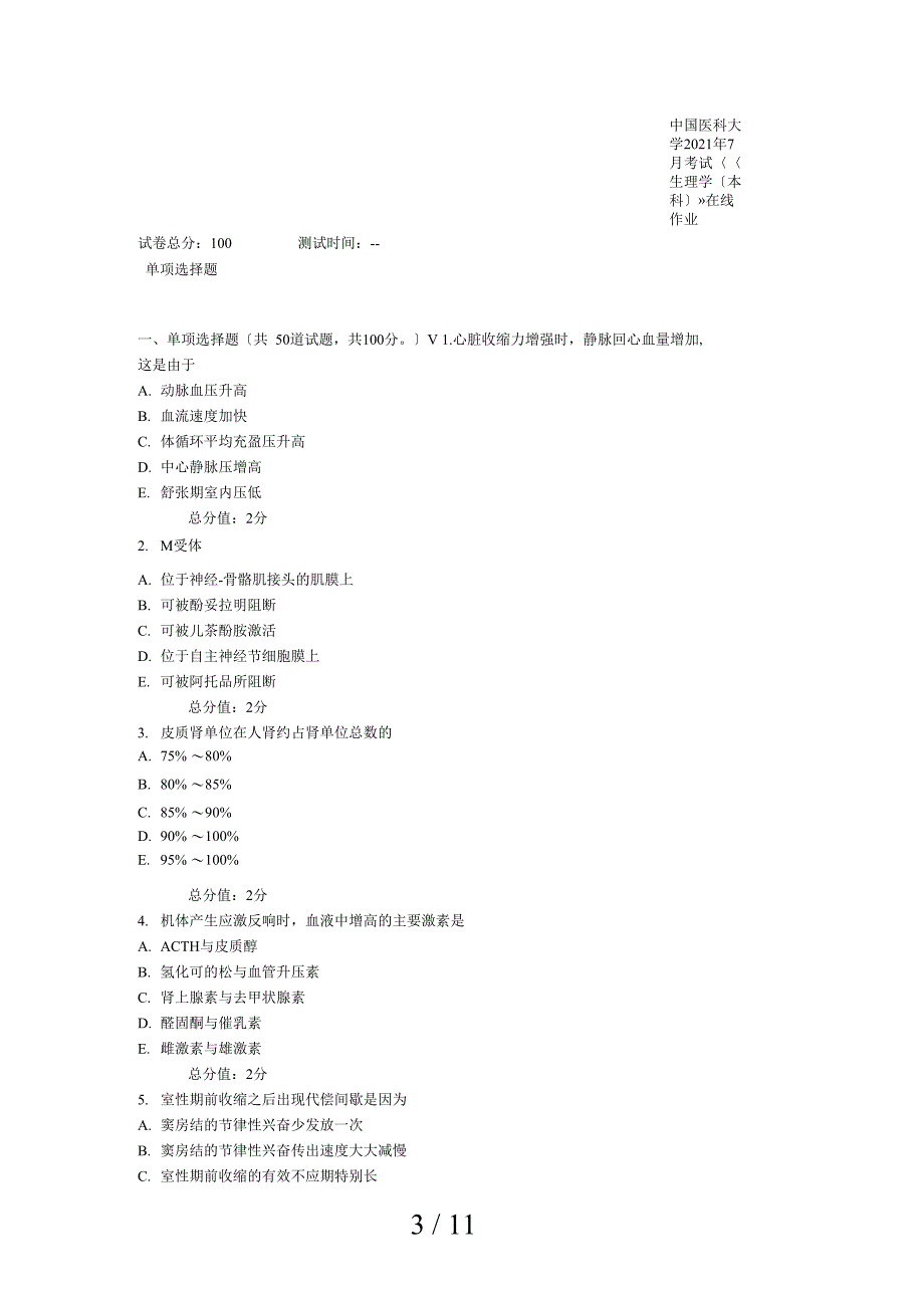 中医大生理学试题及答案_第3页