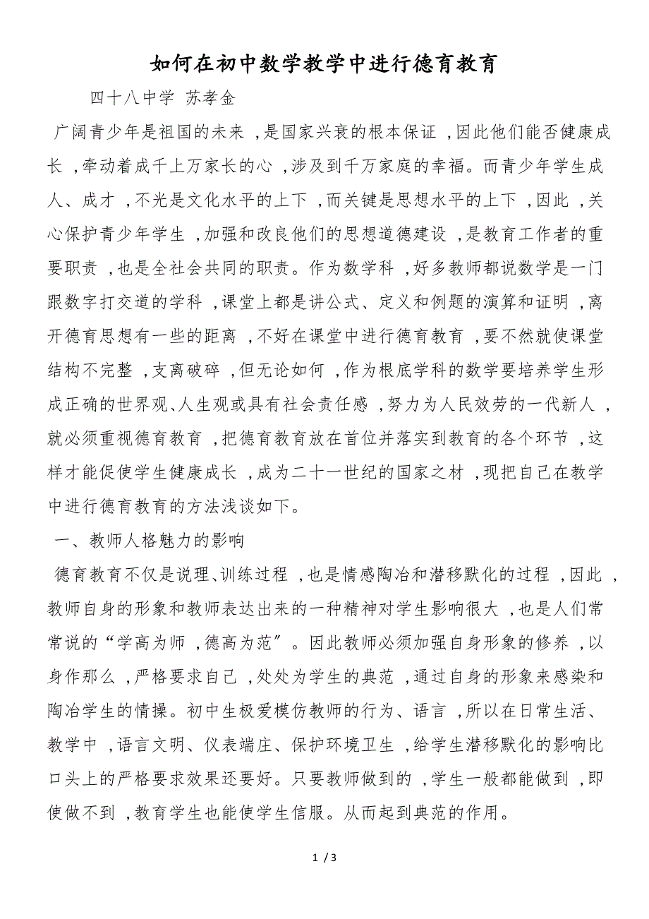 如何在初中数学教学中进行德育教育_第1页