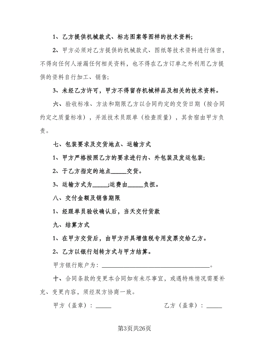 产品委托加工合同书电子版（8篇）_第3页