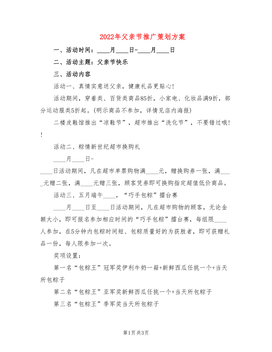 2022年父亲节推广策划方案_第1页