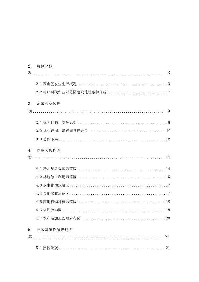 现代农业示范园总体规划报告