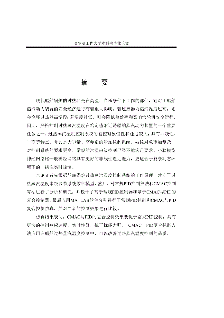 毕业设计论文基于CMAC的过热蒸汽温度控制研究_第2页