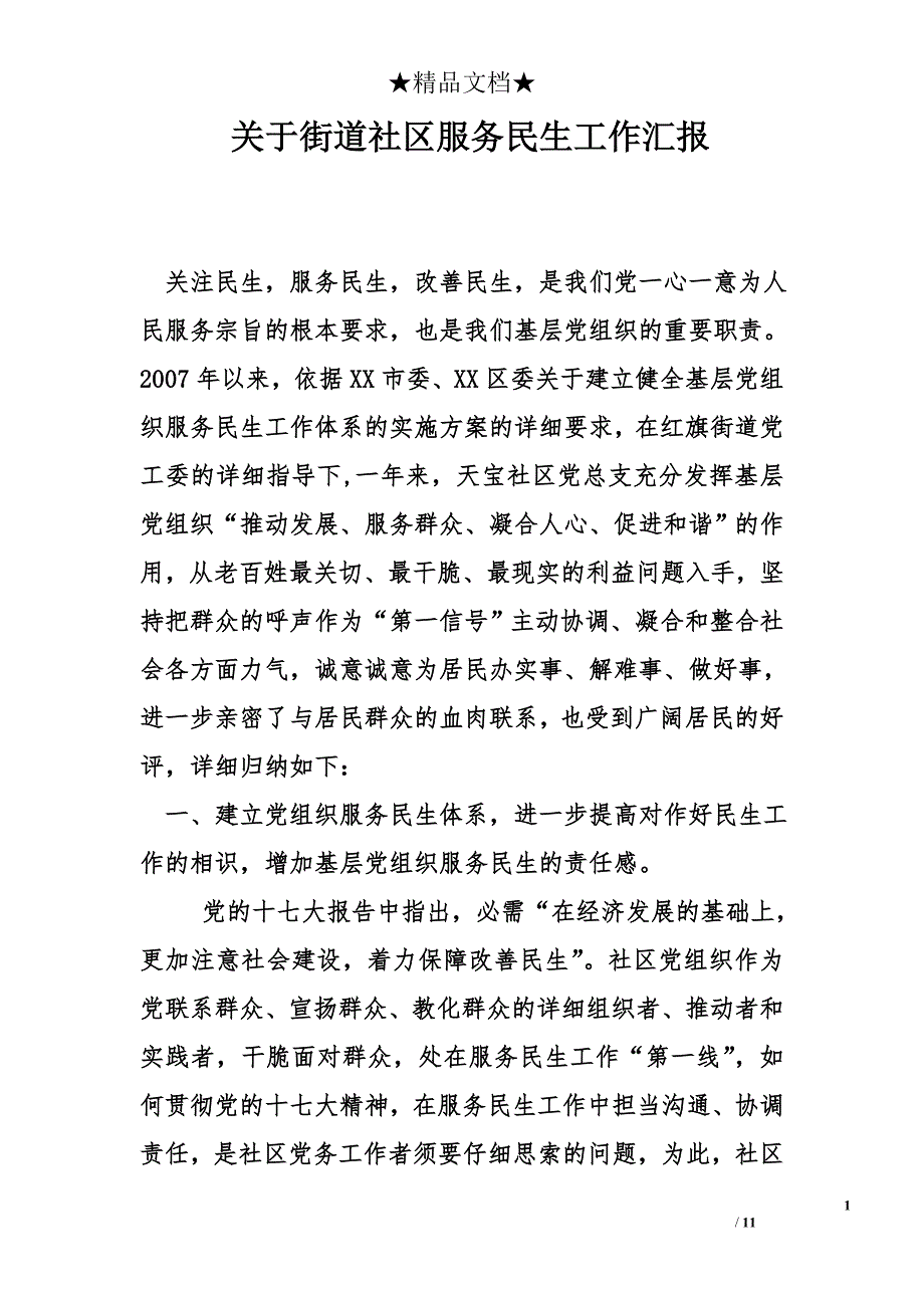 关于街道社区服务民生工作汇报_第1页