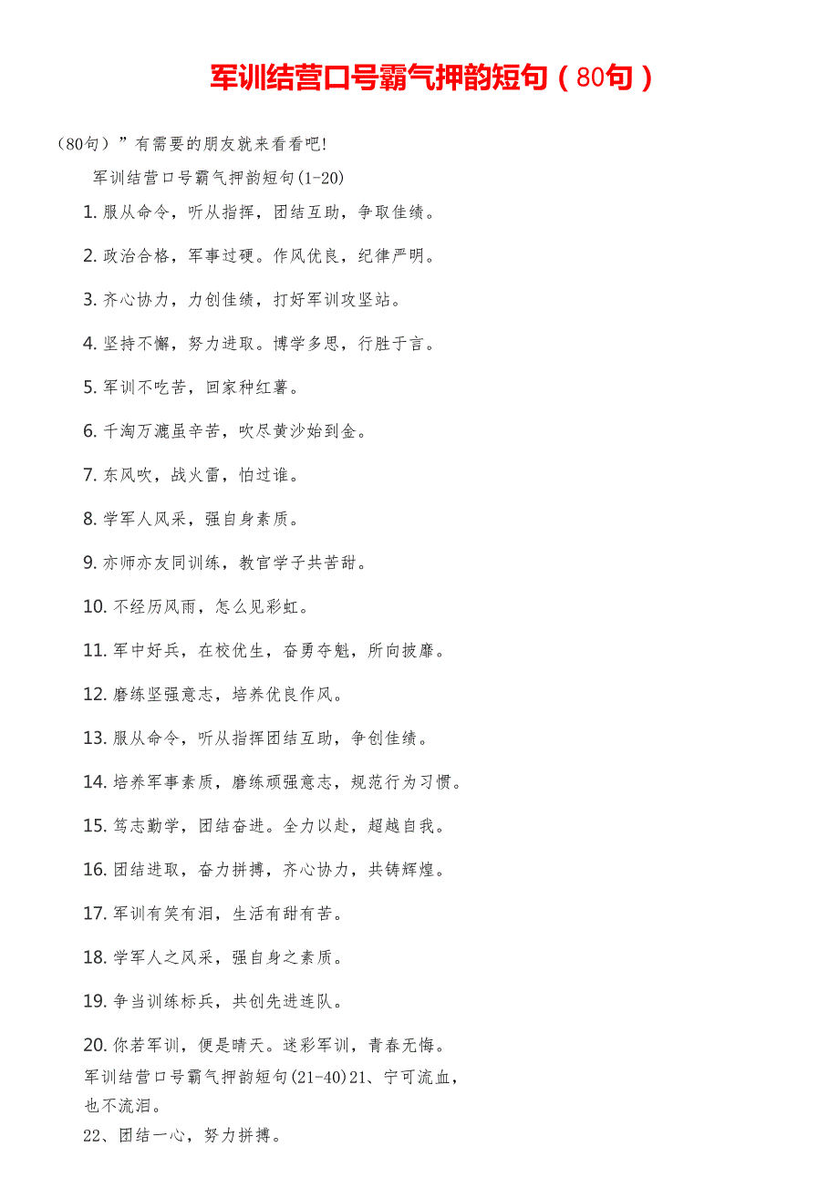 军训结营口号霸气押韵短句(80句)_第1页