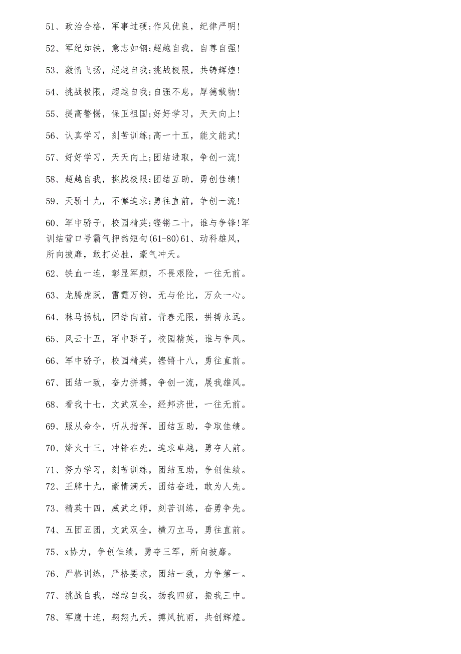 军训结营口号霸气押韵短句(80句)_第3页