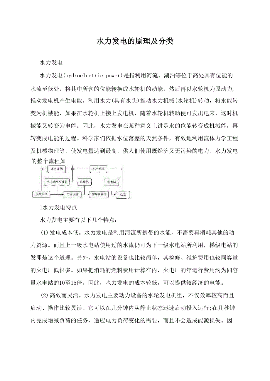 水力发电的原理及分类_第1页