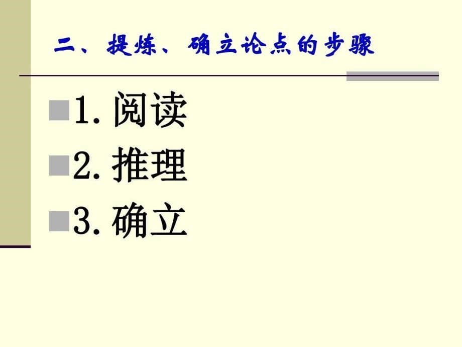 议论文论点的提炼与确立课件_第5页