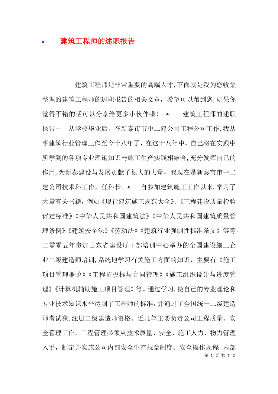 建筑工程师的述职报告_第1页