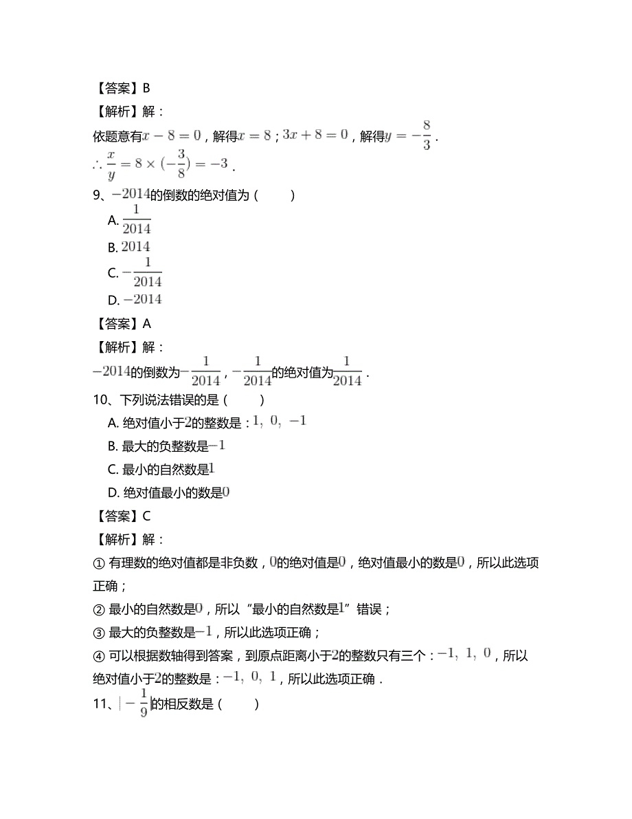 人教版七年级数学上册总复习专项测试题(一)【含答案】_第4页