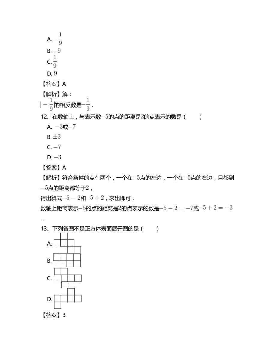 人教版七年级数学上册总复习专项测试题(一)【含答案】_第5页