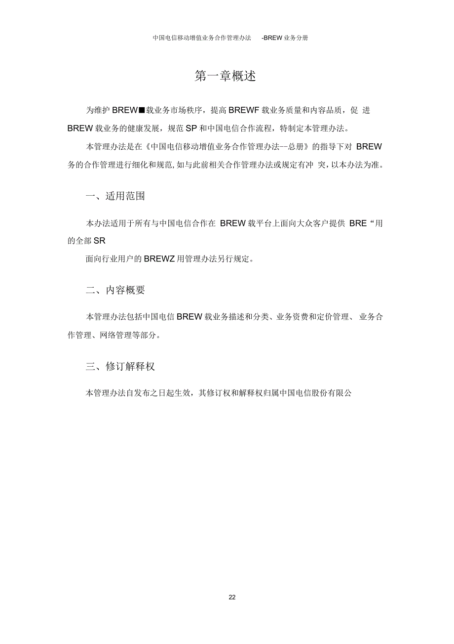 中国电信移动增值业务合作管理办法--BREW业务分册(V1_第3页