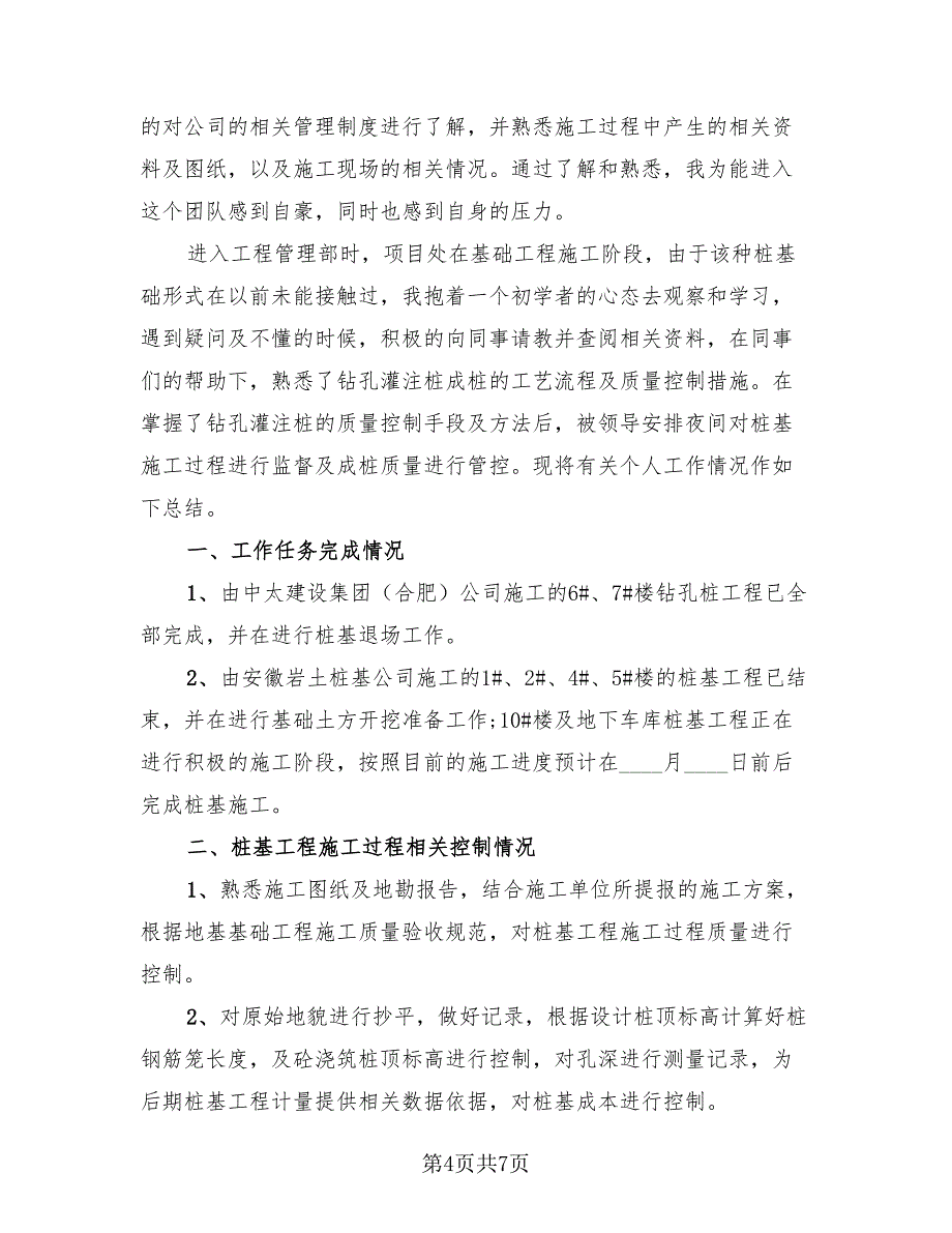 土建工程师年终总结汇报（二篇）.doc_第4页