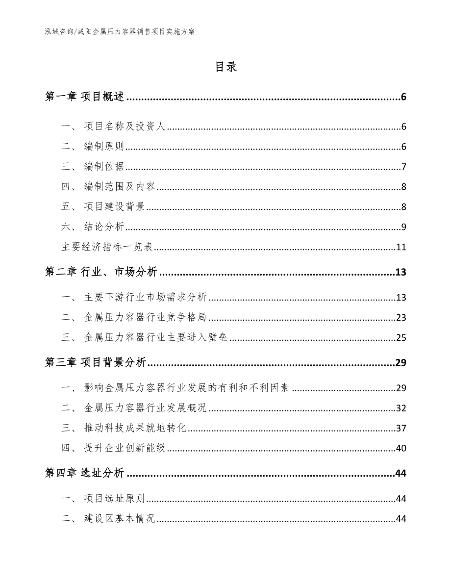 咸阳金属压力容器销售项目实施方案【范文参考】_第1页