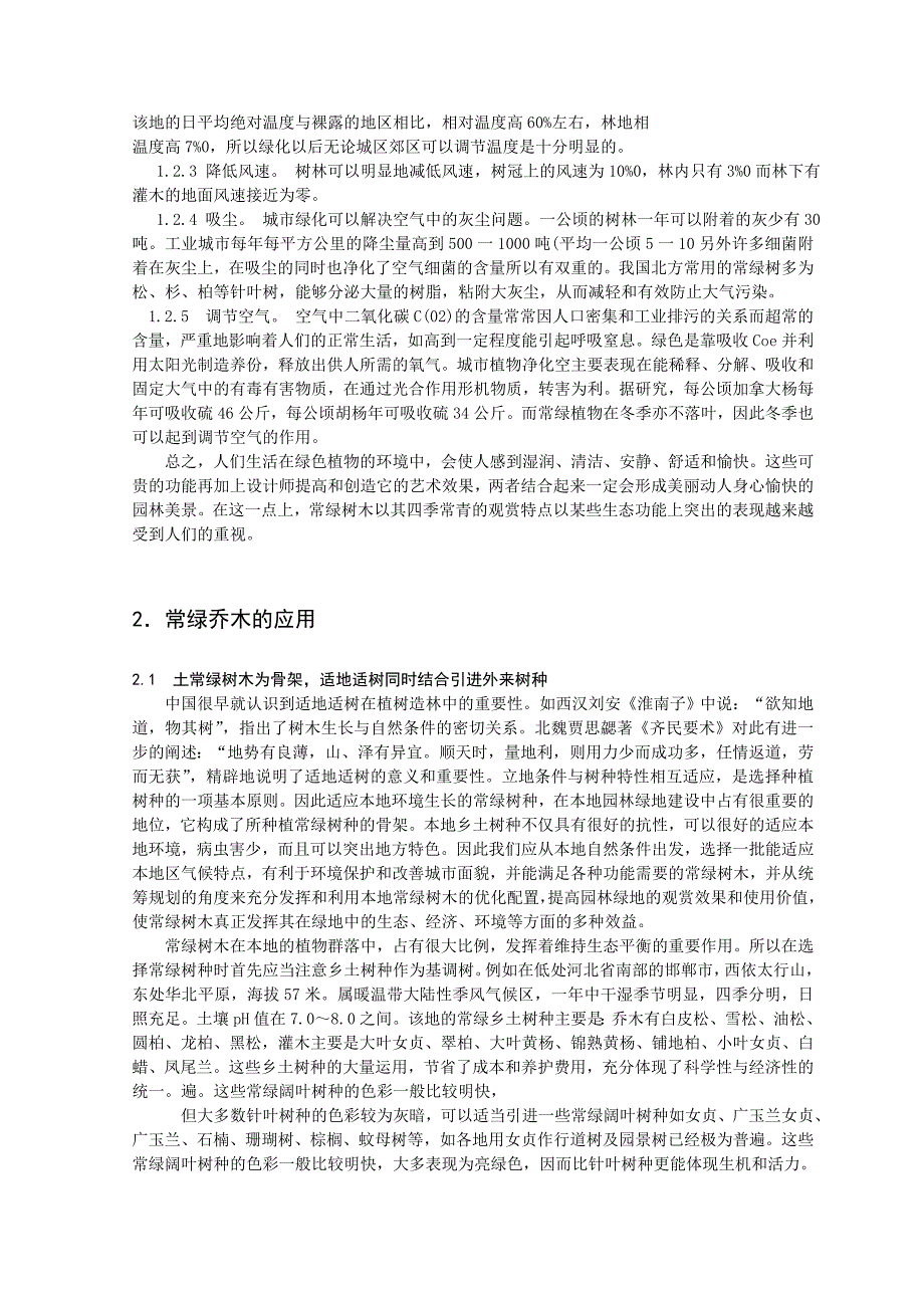 常绿植物在园林中的应用.doc_第2页