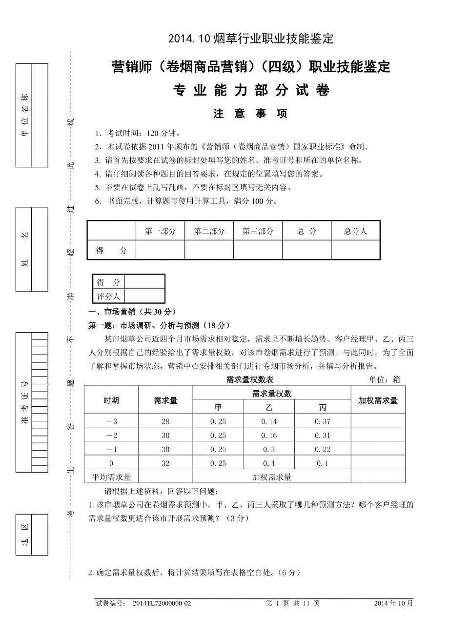 中级卷烟商品营销职业技能题目及答案.doc_第1页